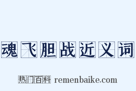 魂飞胆战近义词是什么意思的图片